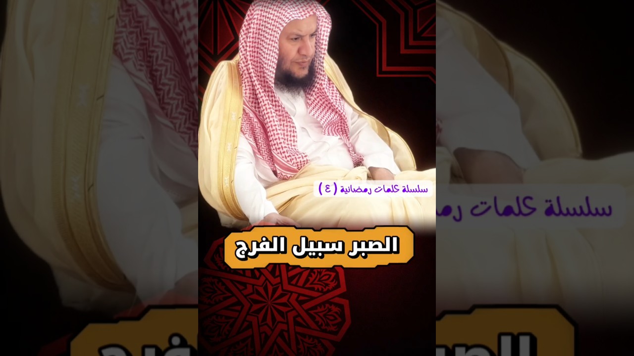 الصبر سبيل الفرج _ سلسلة كلمات رمضانية ٤ | الشيخ عبدالله العبيلان