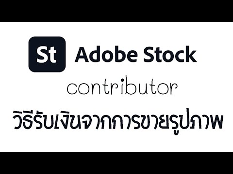 Adobestock Contributor วิธีรับเงินจากการขายรูปภาพ