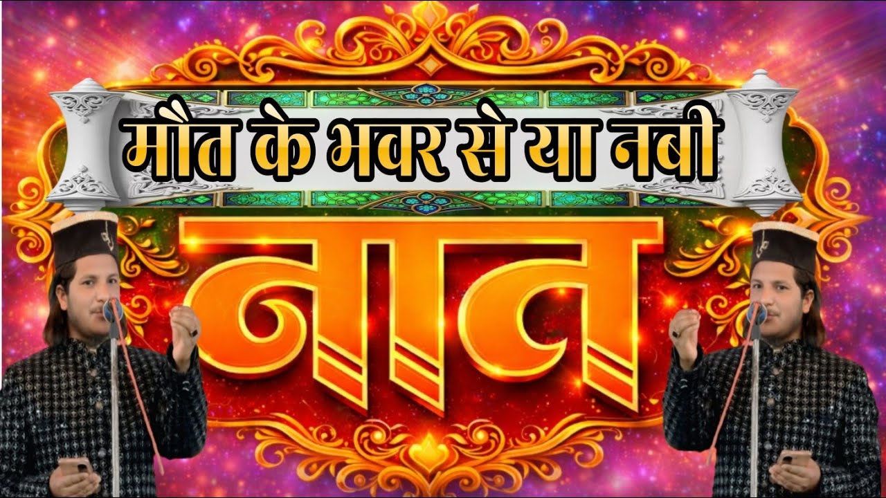 Abdus Salam kausar-maut ke bhanwar se ya Nabi - Shab e Barat Special Kalam 2026