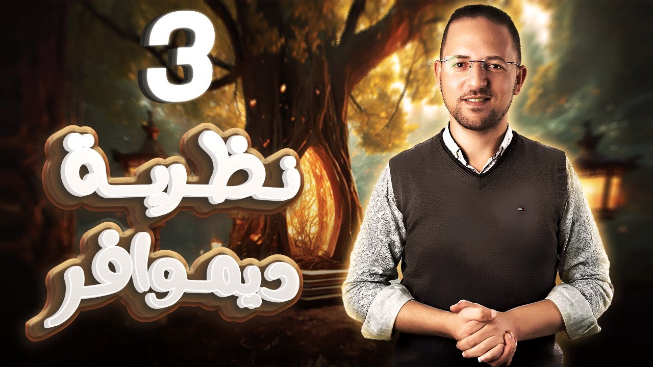 حل تمارين8 نظريه ديموافر | كتاب المعاصر | جبر | تالته ثانوي | 2024 | #جبر