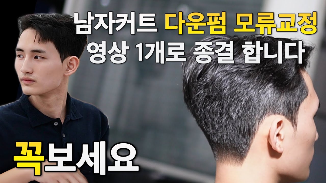 남자커트 숏가일 스타일 다운펌 모류교정까지 총정리편