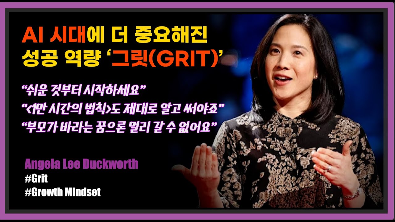 'AI시대'에 더욱 필요한 성공 역량 '그릿' - 엔젤라 더크워스
