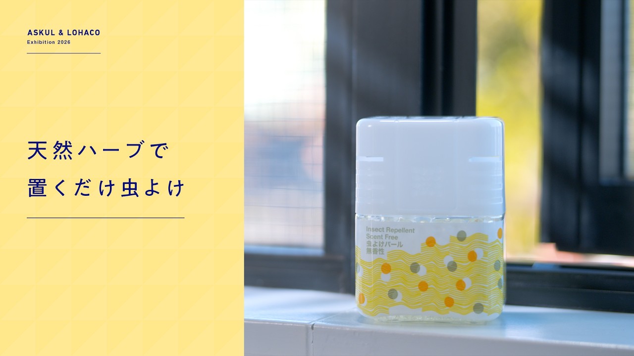 いい明日がくる展 アース製薬 天然ハーブの虫よけパール