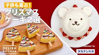 子供も喜ぶ！クリスマスケーキ2選 | How To Make Dome Cake & Mascarpone Cakes