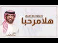 شيلة ترحيب بالضيوف 2023 هلا مرحبا ترحيبتن ترجح الميزان شيلات ترحيبيه بالضيوف بدون حقوق