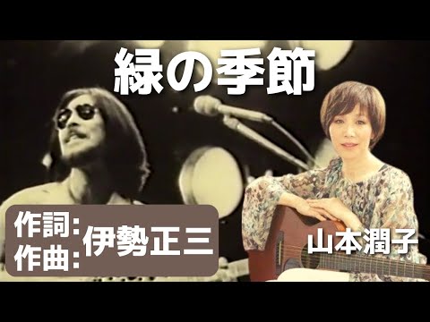 山本潤子　緑の季節 　作詞 作曲 伊勢正三
