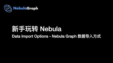 EP2 新手玩转 Nebula Graph - 如何选择数据导入方式