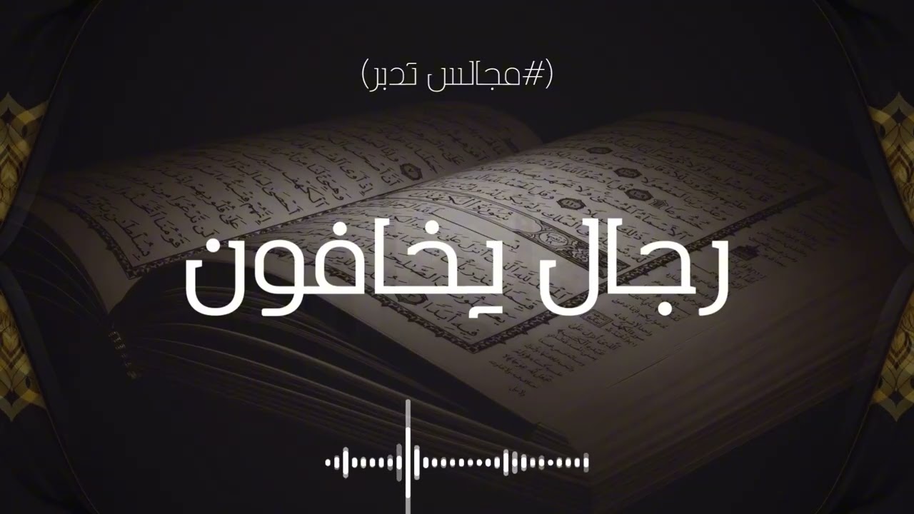 رجال يخافون