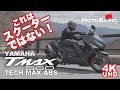 TMAX560 TECH MAX ABS ヤマハ バイク/スクーター試乗レビュー YAMAHA TMAX 560 TECH MAX ABS TEST RIDE