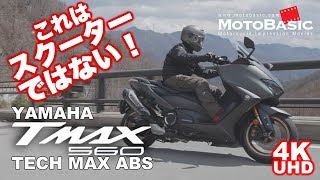 TMAX560 TECH MAX ABS ヤマハ バイク/スクーター試乗レビュー YAMAHA TMAX 560 TECH MAX ABS TEST RIDE