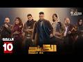 حصريا الحلقة 10 من مسلسل الكينج بطولة محمد امام حنان مطاوع
