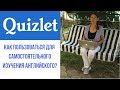 Quizlet.com: как пользоваться сайтом Квизлет для изучения английского?