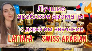 Лучше арабские ароматы с дорогим звучанием #ароматы#парфюмерия,#lattafa, #мояколлекция