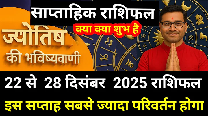 साप्ताहिक राशिफल | 22 दिसंबर से 28 दिसंबर 2025 | Weekly Horoscope | Shailendra Pandey #astrology 