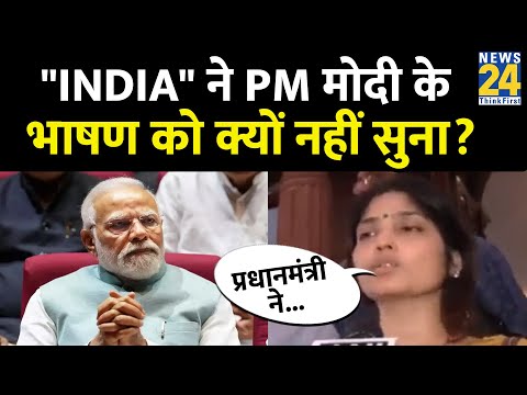 PM Modi के भाषण को सुनते-सुनते क्यों "INDIA" के सांसदों ने किया Walk Out, आप भी सुनिए! | News24