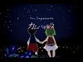 sasakure. UK - カムパネルラ /  For Campanella feat lasah (English ver.)