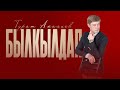 Турат Ажалиев Былкылдап