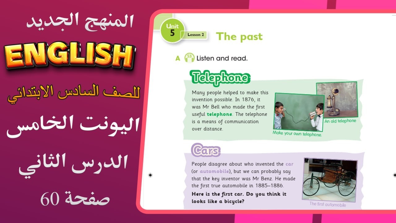الدرس الثاني اليونت الخامس انكليزي سادس ابتدائي المنهج المحدث