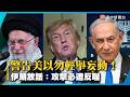 警告美以勿輕舉妄動！伊朗放話：攻擊必遭反噬｜#寰宇新聞