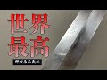世界最高峰の鍛冶屋と世界最高峰の刃付け屋が作った包丁を蘇生します。