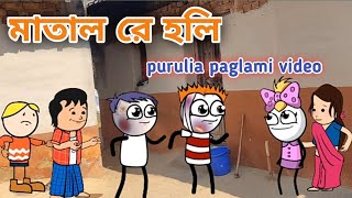মাতাল রে হলি 😂 কাদা মাখা😂Purulia paglami video ...