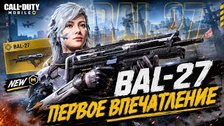 НОВОЕ ОРУЖИЕ BAL-27 И НЕРФ ШУТНИКА В CALL OF DUTY MOBILE