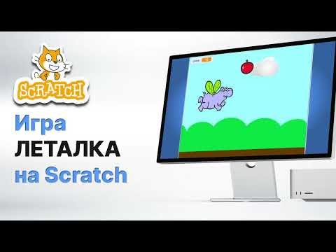 видео: Простая игра «Леталка» на Scratch.  Научи героя летать. Уроки скретч Екатеринбург.