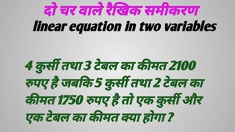 दो चर वाले रैखिक समीकरण !! Do char Wale raikhik samikaran!! linear equation in two variables 