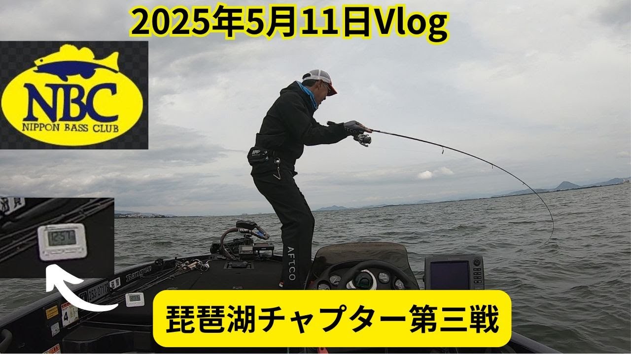2025年5月11日Vlog～琵琶湖チャプター第三戦～