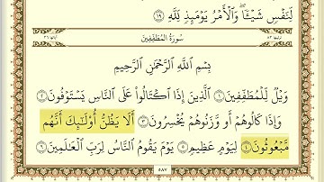 سورة المطففين مكررة 30 مرة ماهر المعيقلي