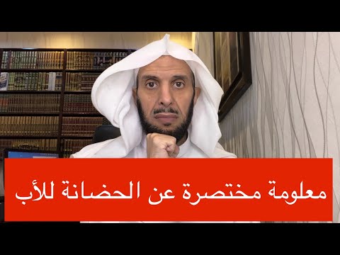 معلومة مختصرة عن الحضانة للأب