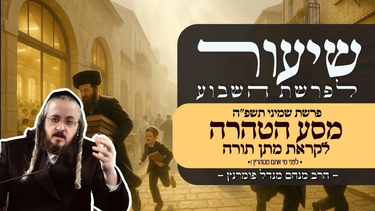 הרב מנחם מנדל פומרנץ | שיעור פרשת שמיני תשפ"ה • מסע הטהרה לקראת מתן תורה • לפני מי אתם מטהרין •