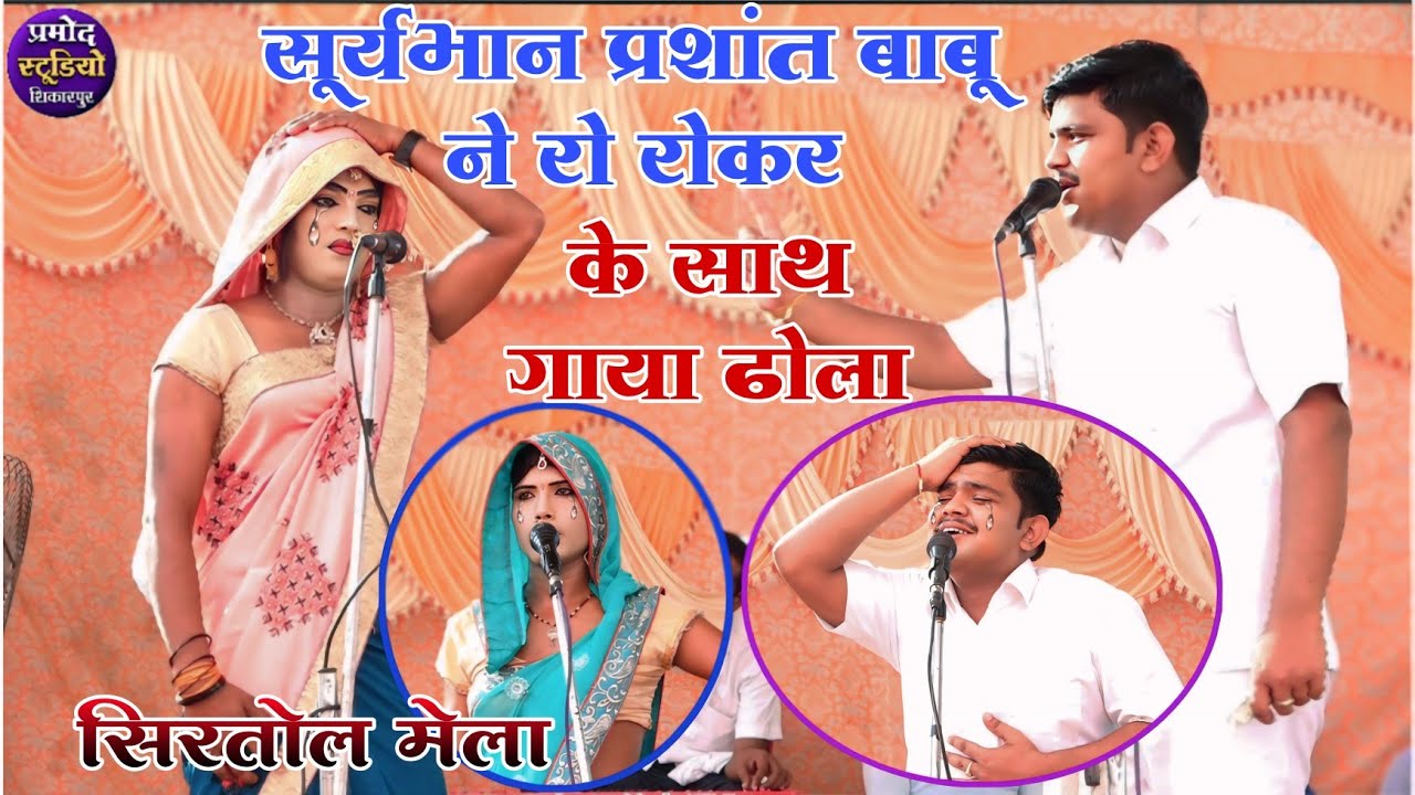 dhola सिरतोल मेले में सूर्यभान का ढोला/आग लाग गई बहन नरबर मैं/लीलावती का भात 1.Suryabhan ka dhola