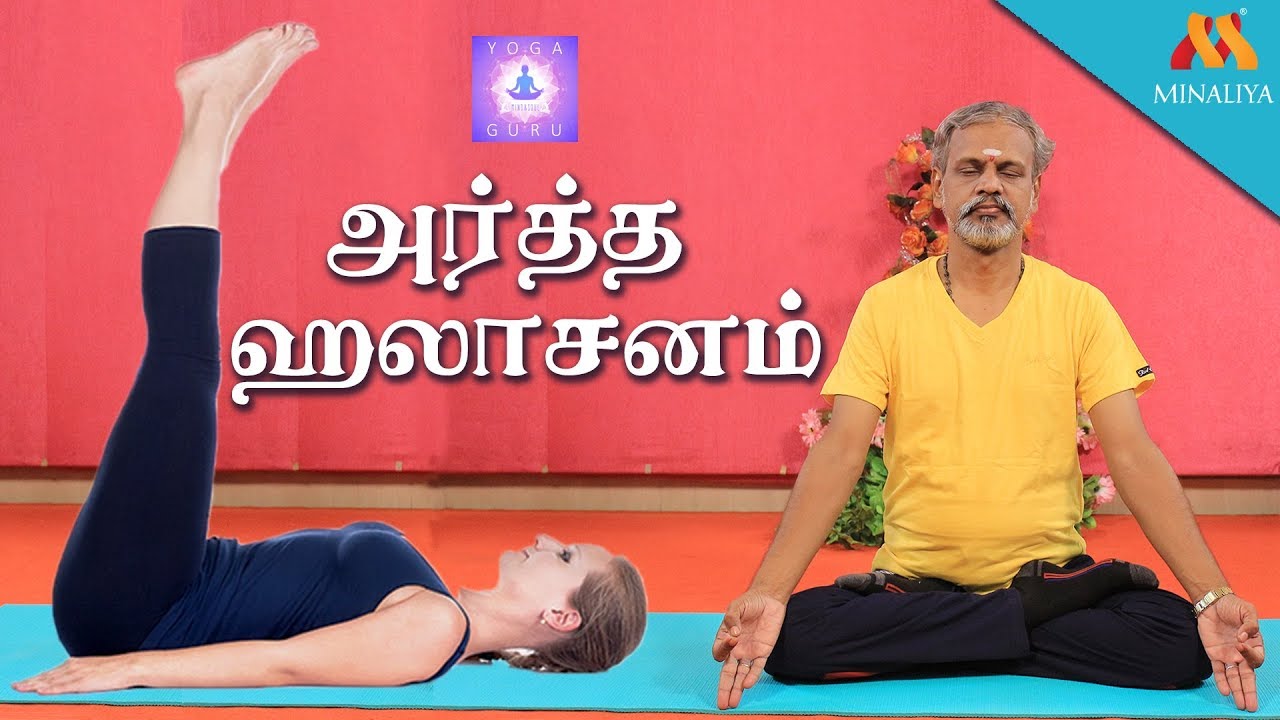 அர்த்த ஹாலாசனத்தின் பயன்கள் || Uses Of Artha Haalasanam | Yoga Guru  | Minaliya Tv