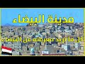 محافظة البيضاء التاريخية رحلة ساحرة في أعماق التاريخ والثقافة والتراث العريق في اليمن 