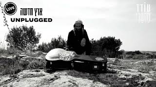 עודד מנשרי - ארץ חדשה אקוסטי