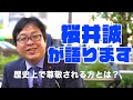 桜井誠が語ります「歴史上尊敬される方とは?」