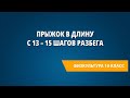 Прыжок в длину с 13 – 15 шагов разбега