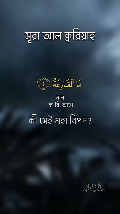 Surah Al-Qariah | سورة القارعة | সূরা আল-কারিয়া বাংলা অনুবাদ | Powerful Quranic Recitation