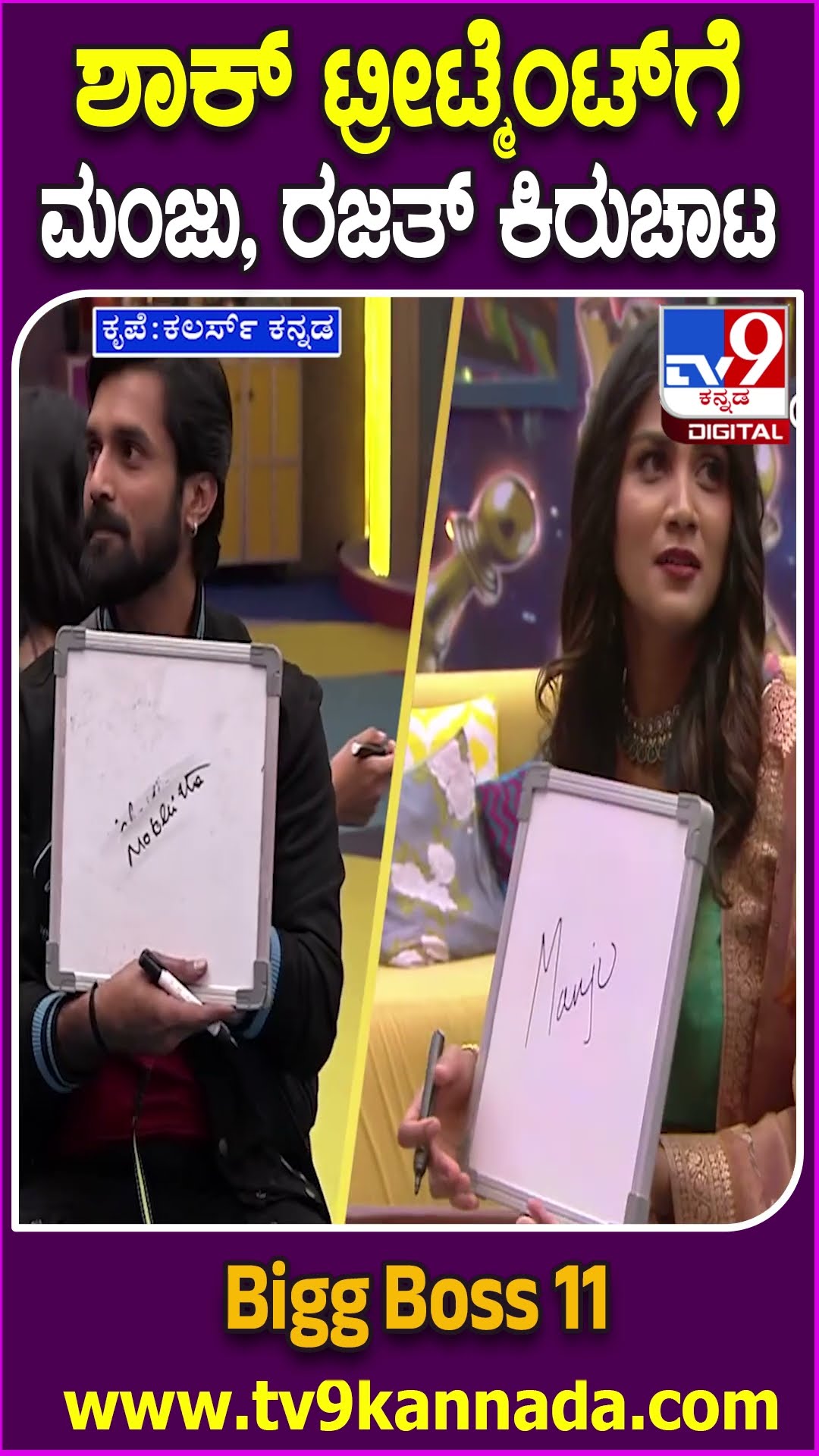 Bigg Boss Kannada 11: ಶಾಕ್​ ಟ್ರೀಟ್ಮೆಂಟ್​ಗೆ ರಜತ್​​, ಮಂಜು, ಗೌತಮಿ ಕಿರುಚಾಟ. ಬಾತ್​ರೂಂ ಸೇರಿದ ಹನುಮಂತು|#TV9D