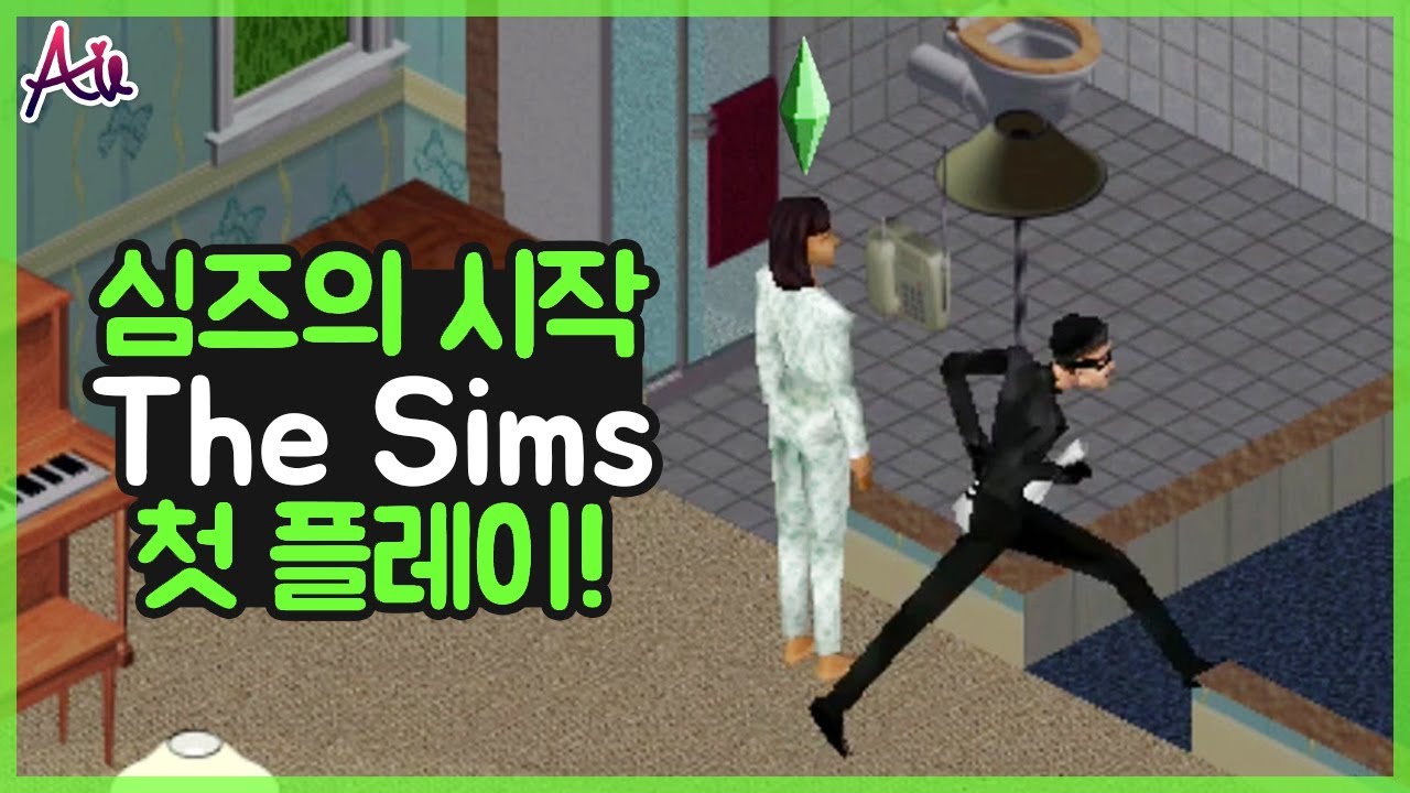 심즈를 플레이해봤습니다💚 고전게임 심즈1 The Sims