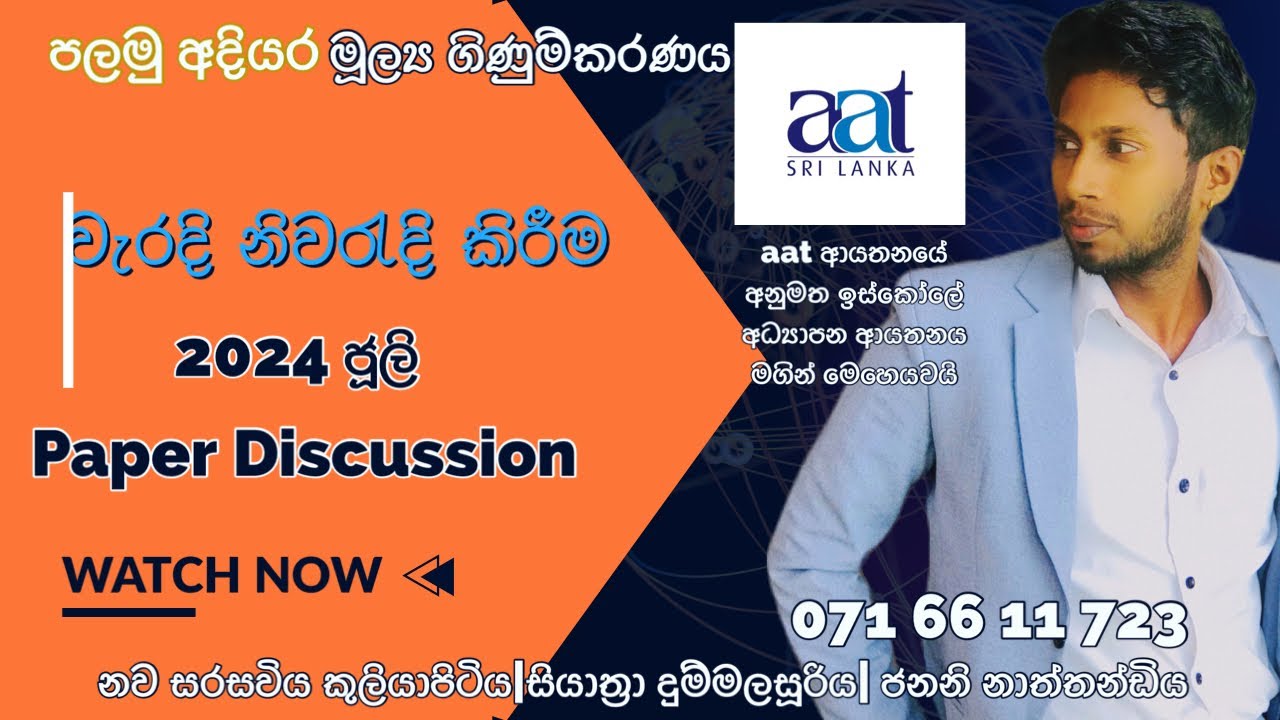 වැරදි නිවරැදි කිරීම් |2024 ජූලි 03 | aat පලමු අදියර |මූල්‍ය ගිණුම්කරණය