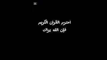 احترم القران الكريم فإن الله يراك