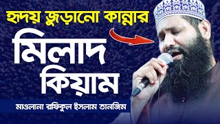 মিলাদ কিয়াম ২০২৩ | আশেকে রাসূলগনের কলিজা শীতল করা মিলাদ কিয়াম | মাওলানা রফিকুল ইসলাম তানজিম