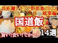 【国道飯】長距離トラック野郎が食った全国の国道飯特集14選!激安食堂、昭和レトロ、旨い、安い、でかい!【2023総集編】【Japanese truck driver meals】