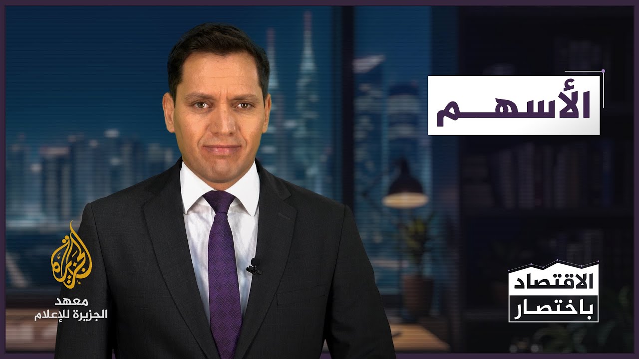 الاسهم - الاقتصاد باختصار