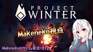 ヨルノユキヤマ ～アオさん主催～ 雪山人狼 ProjectWinter ヨルノユキヤマ Makenekoのゲーム実況 part212