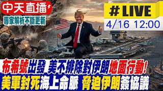 【中天直播 #LIVE】布希號出發 美不排除對伊朗地面行動!美軍封死海上命脈 脅迫伊朗簽協議!專家解析｜不斷更新 20260416 @頭條開講HeadlinesTalk ​