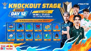 ปกคลิป LIVE 🔴 [TH] FFWS SEA 2026 Fall - Knockout Stage Day 12 โดย Garena Free Fire TH