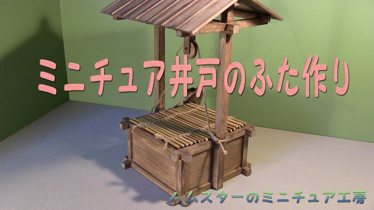 ミニチュア井戸のふた作り(making of miniature wooden well covers